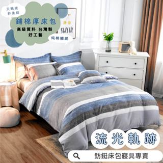 臺灣製 鋪棉款 厚床包 流光軌跡 單人 雙人 加大 特大 床包 多款花色 床包+枕套 純棉觸感 特優天鵝絨 床包組