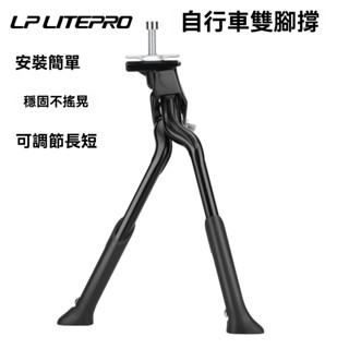 ❥ LP LITEPRO 雙腳撐 折疊車山地車公路自行車雙支架鋁合金停車架