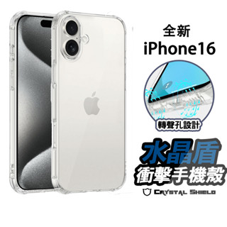 水晶盾 轉聲孔超空壓四角防摔殼 手機殼 適用iPhone16 15 14 13 12 11 Pro Max XR 7/8