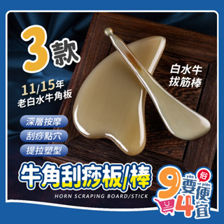 【94要便宜】天然牛角 刮痧 臉部按摩器 刮痧板 臉部刮痧板 刮痧棒 撥筋棒 牛角刮痧板 撥筋棒 刮肝經 壓穴