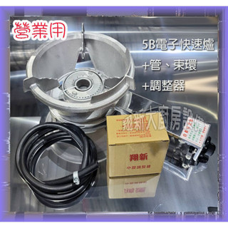 翔新大廚房裝置◇全新【轟轟轟營業用5B電子,含發票】非家用 商用點子點火快速大火炒菜炒臺營業廚房裝置快速爐炒菜快炒爐一口