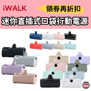 iWALK TWINS 閃充Pro 5 4 代 口袋電源 迷你快充 直插式行動電源 數位顯示口袋寶 移動電源 輕小型