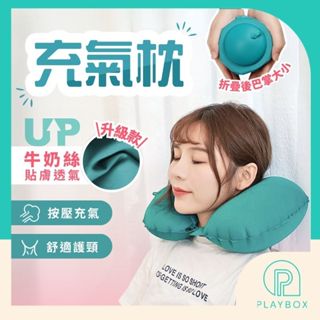 🎁升級牛奶絲🎁充氣枕頭 飛機枕 按壓充氣旅行枕 U型枕 旅行枕頭 充氣枕 露營枕 空氣枕 按壓枕 登山枕 枕 午睡枕