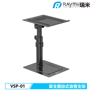 瑞米 Raymii VSP-01 單支桌上型音響喇叭增高支架 音響支架 喇叭架 音響架 聲霸架