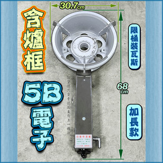 翔新大廚房裝置◇全新【5B電子加長款,含爐框1000快速爐含發票】電子點火.營業用瓦斯爐快速大火炒菜快炒商用爐具加長5B