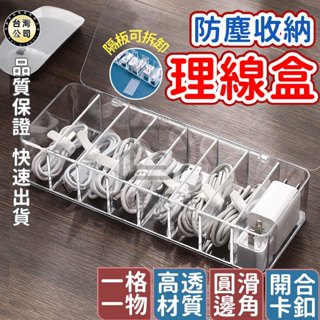 🔥臺灣現貨 24小時快速出貨 桌面收納神器 防塵收納理線盒 集線器整理盒桌面數據線收納盒手機充電線電源線扣
