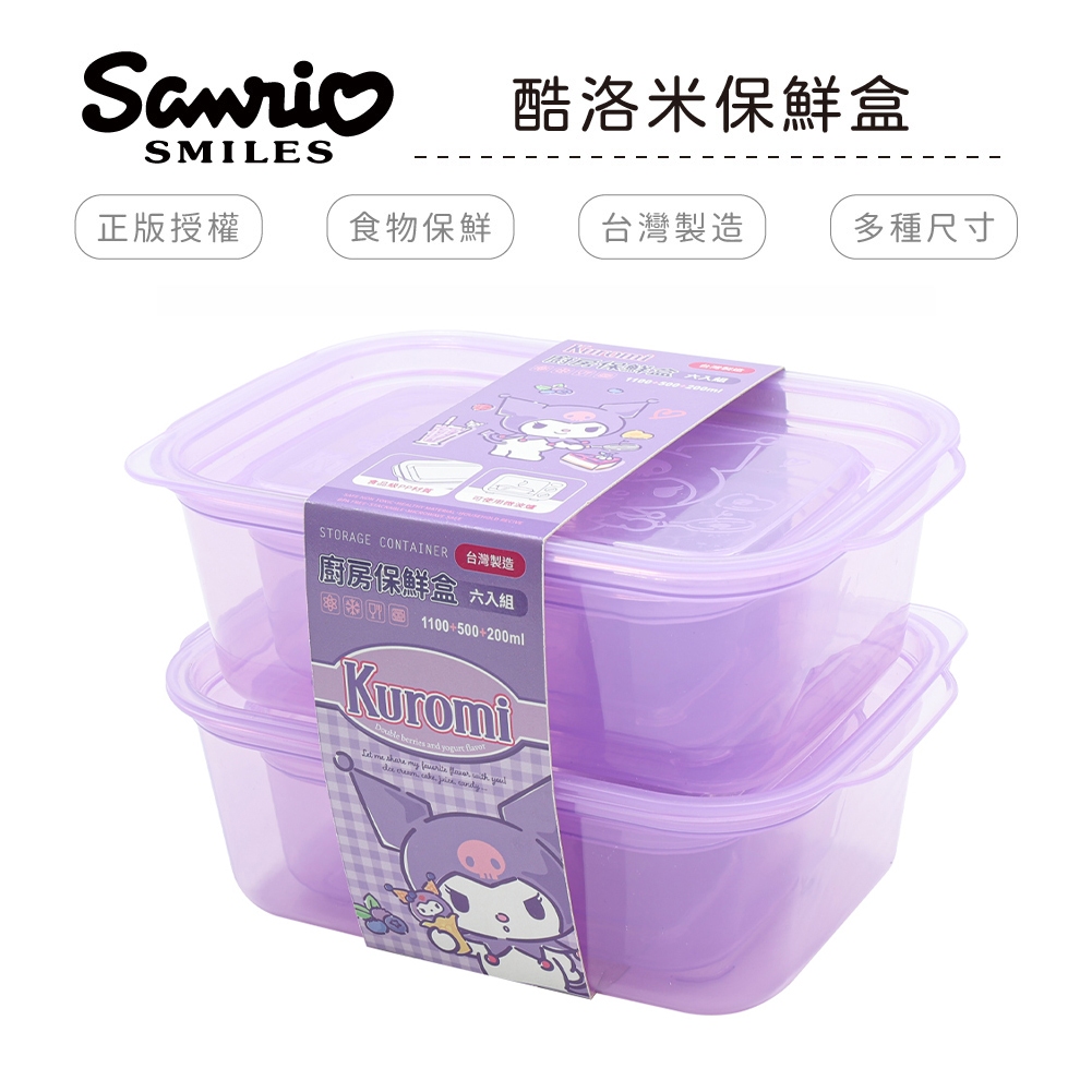 三麗鷗 酷洛米簡約保鮮盒6入(大中小各2) 便當盒 收納盒 冰箱收納【5IP8】KT045201