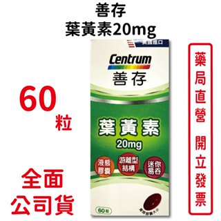 善存葉黃素20mg 60粒/盒 液態膠囊 遊離型結構 迷你好吞 臺灣公司貨