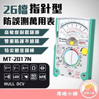 [晨曦小舖] Pro’sKit 寶工 26檔指針型防誤測三用電錶 MT-2017N 三用電表 指針式三用電表 保固一年
