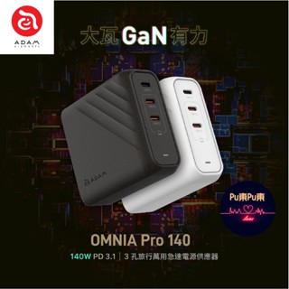 ADAM OMNIA Pro 140 140W 3孔旅行萬用急速電源供應器 充電器