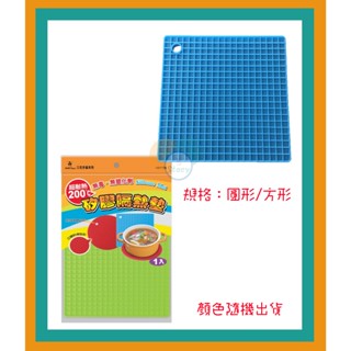 三花手套系列 H4717型 矽膠隔熱墊(1入) (圓形/正方形) 每個特價$35 滿千免運