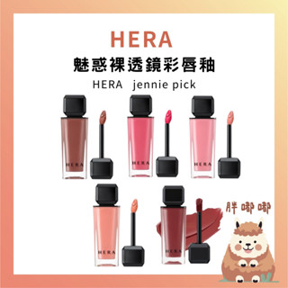 【胖嘟嘟】HERA 赫妍｜魅惑裸透鏡彩唇釉 jennie pick