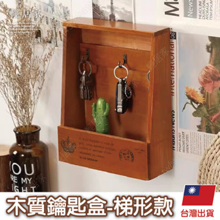 木質鑰匙盒-梯形款 臺灣出貨 開立發票 鑰匙收納盒 玄關鑰匙收納 壁掛鑰匙盒-輕居家8796