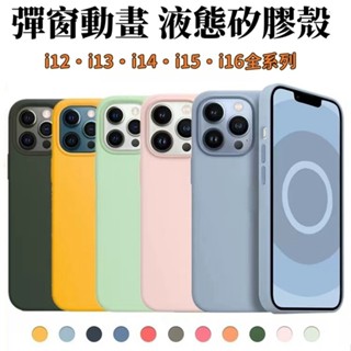 MagSafe 磁吸動畫彈窗 蘋果16 15 14 12 iPhone 13 pro max液態矽膠13mini手機殼