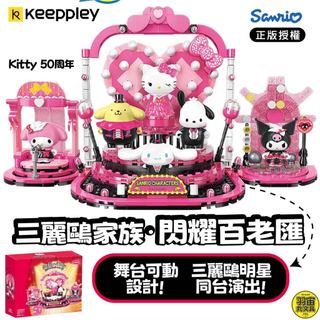 快速出貨 正版授權積木 三麗鷗家族 閃耀百老匯 HELLO KITTY 50週年紀念積木 集結6款人氣角色
