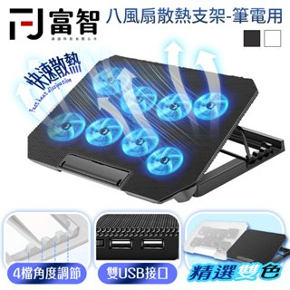 【FJ】 八風扇散熱支架-筆電用 適用筆電/平板/MacBook/筆記型電腦 筆電散熱器 防滑 筆電降溫 散熱支架 現貨