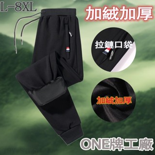 ONE牌同工廠 加絨褲 防風刷毛褲 防風保暖褲 男生長褲 棉褲 保暖褲 冬天長褲 雪褲 L-8XL大尺碼褲子 防風褲男
