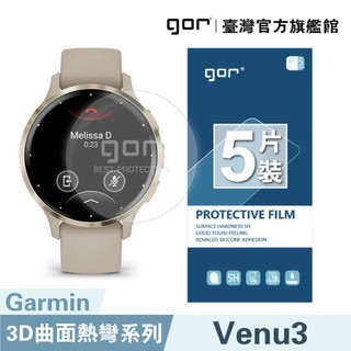 【GOR保護貼】佳明 Garmin Venu3 全透明滿版軟膜五片裝 PET滿版晶剛膜 公司貨