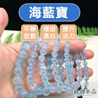 【欣小妞】海藍寶 水晶 海藍寶石 6A級冰種海藍寶手珠 海藍寶手珠 海藍寶手串 海水藍寶 水晶手鍊 串珠手鍊 天然水晶