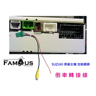 全新 SUZUKI 鈴木 原廠主機 加裝倒車鏡頭 轉接頭 適用於JIMNY / SWIFT 原廠主機有綠色插孔使用