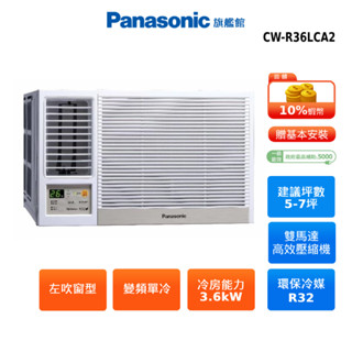 Panasonic 左吹 窗型 5-7坪 變頻 單冷 空調 國際 節能補助 蝦幣回饋 CW-R36LCA2 贈好禮