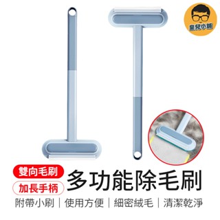加長手柄 多功能除毛刷 除毛刷 貓毛除毛刷 寵物除毛刷 毛髮清除器 除毛清潔刷 黏毛器 貓毛清理器 清潔刷 貓毛清潔刷