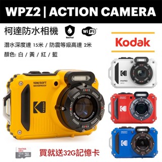 柯達 KODAK PIXPRO WPZ2 防水相機 運動相機 附32g記憶卡 【eYeCam】潛水相機 浮淺 攝影