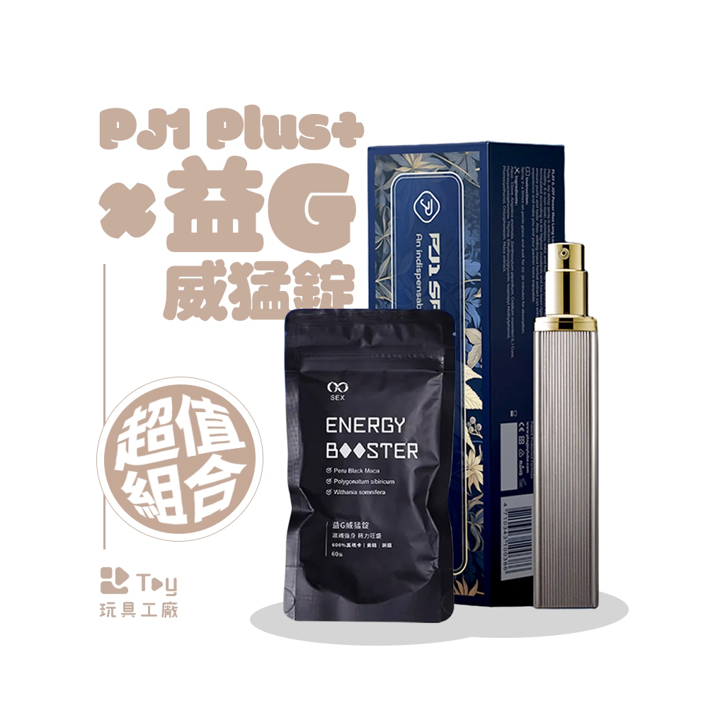 益G｜威猛錠 x Play&Joy PJ1 PLUS+ 男性延時液 升級版｜男性延時強勁組