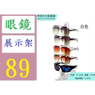 【臺灣倉庫現貨】白色塑膠眼鏡架太陽鏡展架墨鏡展架眼鏡檯面櫃檯展示架 白色眼鏡展示架 太陽眼鏡展示架