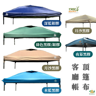 雙按鈕客廳帳專用頂棚布 TREEWALKER黑膠格紋抗撕裂頂篷布 速可搭骨架可用 雪之屋
