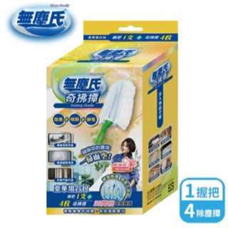 【附發票】S9201 無塵氏 奇拂撢組 (內含1握把+4片除塵撢)