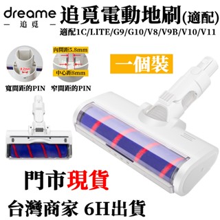 隔日到貨臺灣商家6H出貨小米吸塵器配件丨適配小米米家無線吸塵器配件G9/G10 追覓V8V9BV9P軟絨LED電動地刷頭