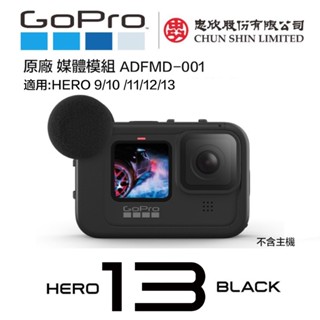 【eYe攝影】現貨 GoPro HERO 13 12 11 媒體模組 Media Mod 麥克風 ADFMD-001
