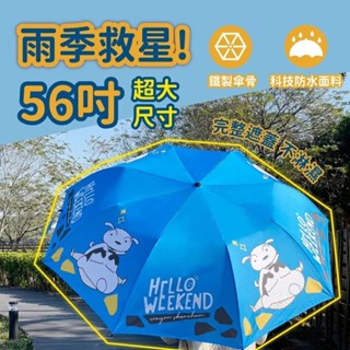 正版 蠟筆小新 56吋 巨無霸自動折疊傘 雨傘 自動傘 摺疊傘 -你好週末版