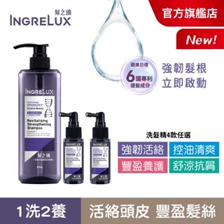 【美吾髮】INGRELUX髮之鑰 健髮豐盈長效組(洗髮精任1瓶+健髮精華X2)強韌/控油/豐盈/健髮/咖啡因