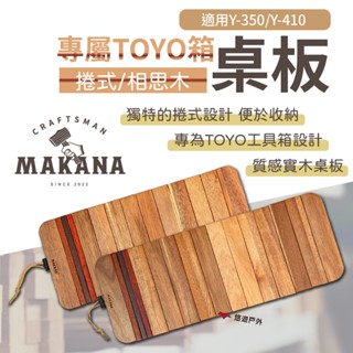 【Makana】專屬TOYO 桌板 捲式.相思木 Y-350/410 實木桌板 工具箱用 茶桌 露營 野炊 悠遊戶外