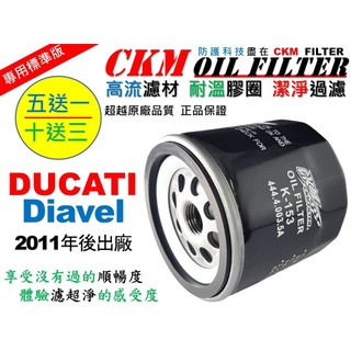 【CKM】杜卡迪 DUCATI Diavel 1198 惡魔 大型重型機車 機油濾芯 機油蕊 KN-153 超越 原廠