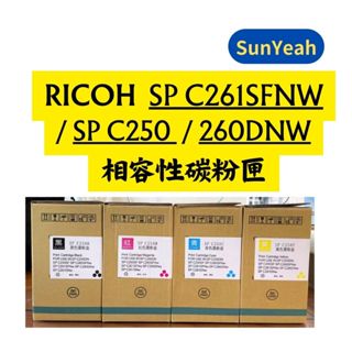 【SunYeah】Ricoh 相容性碳粉匣 SPC261SFNw SP C260DNw SP C250s/ DN/ SF