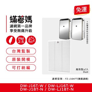 適用Sharp 夏普 DW-J16T-W J18T-N LJ16T LJ18T 空氣清淨除濕機 FZ-J16KFT 濾網
