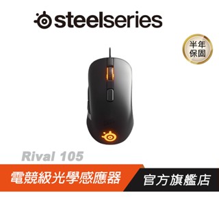 SteelSeries 賽睿 RIVAL 105 有線電競滑鼠 RGB 電腦滑鼠 光學滑鼠 遊戲滑鼠 電競滑鼠