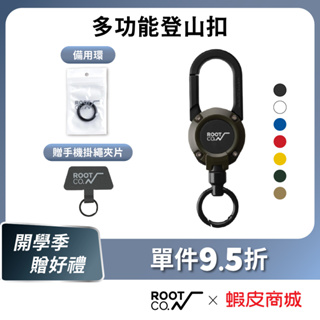 日本【ROOT CO.】MAG REEL 360度旋轉多功能登山扣 - 共七色