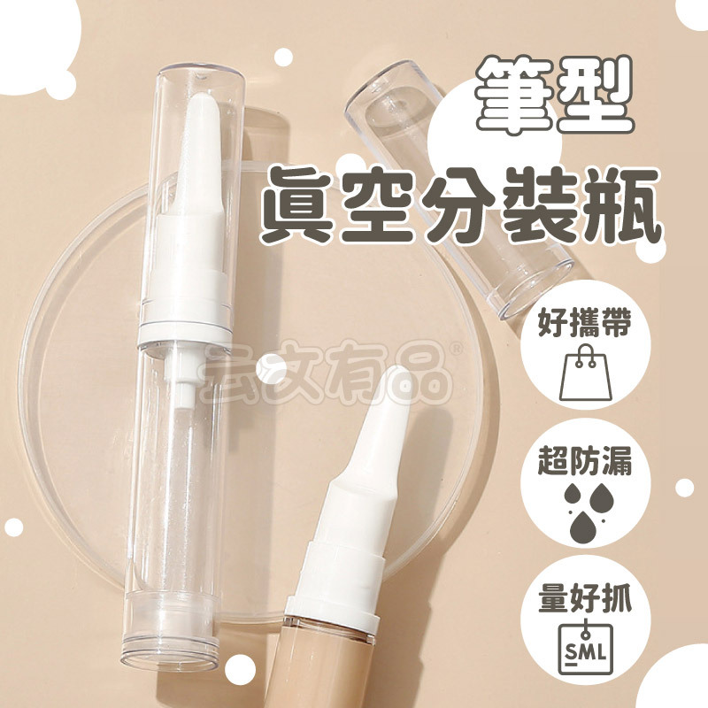 真空粉底液分裝瓶❤️分裝瓶 液體真空分裝瓶 眼霜分裝瓶 粉底分裝瓶 外出分裝瓶 乳液分裝瓶 外出分裝瓶 旅行分裝 本原