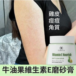 牛油果磨砂膏 維生素E 身體磨砂膏 去角質 臉部身體 美白 男女臉部背部清潔 雞皮 溫和滋潤磨砂膏 全身可用 250g