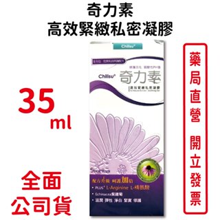奇力素高效緊緻私密凝膠 35ml/瓶 滋潤 彈性 淨白 緊實 修護 臺灣公司貨