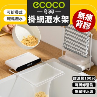 Ecoco 廚房瀝水架 折疊瀝水架 廚餘架 濾網架 瀝水架 水槽架 菜瓜布架 置物架 抹布架 濾水架 過濾架 廚房 收納