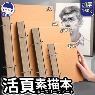 素描本 繪畫本 記事本 素描紙 8k 32k A4 水彩本 速寫本 活頁素描本 加厚 空白畫本 筆記本 可拆卸活頁