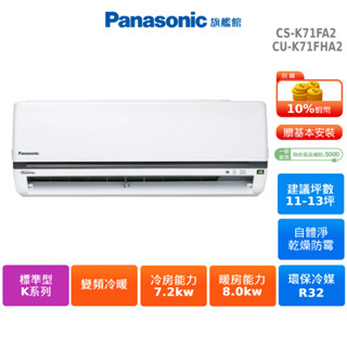 Panasonic 標準 K系列 11-13坪 變頻 冷暖 分離式空調 CS-K71FA2 CU-K71FHA2 贈好禮