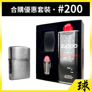 【原廠正品附發票】【ZIPPO打火機合購套裝】【整組內含200打火機+小油打火石禮盒】