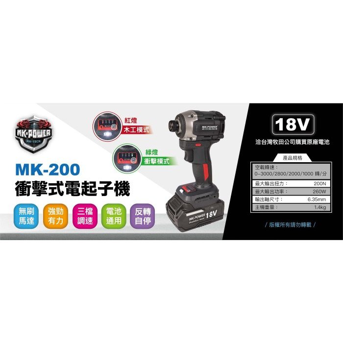 "金大薪 品質保證" MK-POWER MK-200 18V無刷起子機 螺絲機 螺絲批 板手起子機 電動起子 電鑽