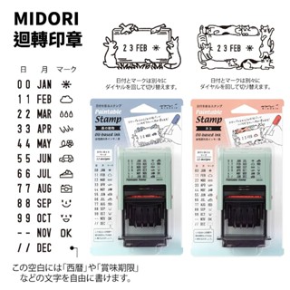 現貨 MIDORI 迴轉日期印章 貓咪/森林 可愛圖案連續印 迴轉章 連續浸透 日期 食品包裝 製造日期 標籤DIY